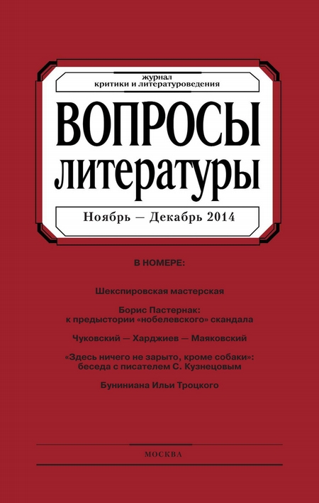 Вопросы литературы № 6 Ноябрь – Декабрь 2014