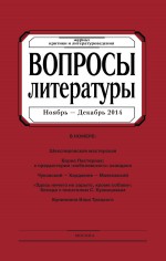 Вопросы литературы № 6 Ноябрь – Декабрь 2014