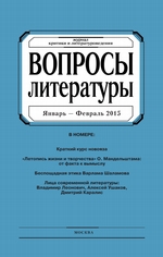 Вопросы литературы № 1 Январь – Февраль 2015