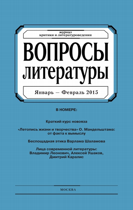 Вопросы литературы № 1 Январь – Февраль 2015