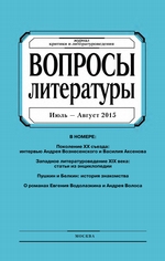 Вопросы литературы № 4 Июль – Август 2015