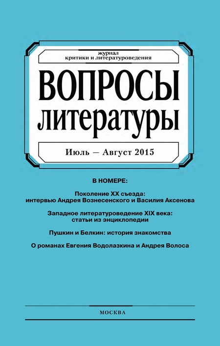 Вопросы литературы № 4 Июль – Август 2015