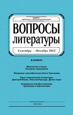 Вопросы литературы № 5 Сентябрь – Октябрь 2015