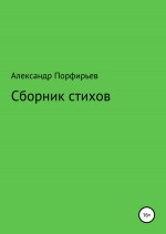 Сборник стихов о душевном