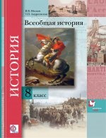 Всеобщая история. 8 класс. Учебник