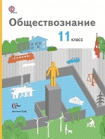 Обществознание. 11 класс. Базовый уровень. Учебник