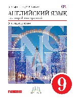 Афанасьева. Новый курс английского языка. 9 кл. Учебник. (5-й г.о.). ВЕРТИКАЛЬ. (ФГОС)