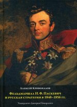 Фельдмаршал И.Ф. Паскевич и русская стратегия в 1848-1856 гг