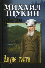 Лихие гости  (12+)