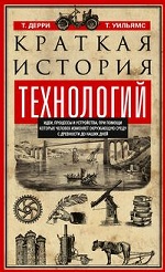 Краткая история технологий