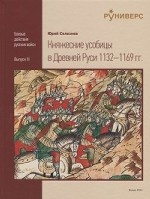 Княжеские усобицы в Древней Руси 1132-1169 гг