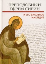 Преподобный Ефрем Сирин и его духовное наследие: Материалы Четвертой международной патристической конференции