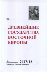 Древнейшие государства Восточной Европы. 2017–2018 годы: Ранние формы и функции письма