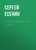 Стихотворения 1916 – 1925
