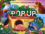 POP UP энциклопедия. Домашние животные (книжка-панорамка)