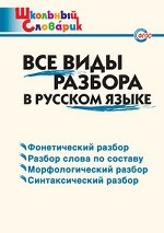 Все виды разбора в русском языке. ФГОС