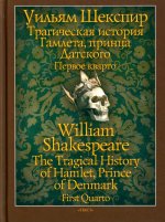 Уильям Шекспир: Трагическая история Гамлета, принца Датского. Первое кварто (1603)