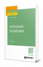 Аутогенная тренировка