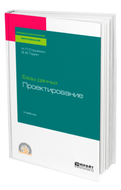 Базы данных: проектирование