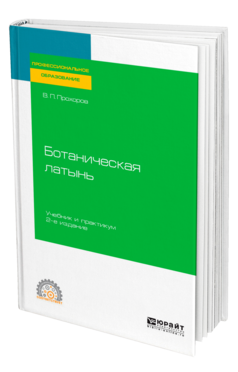 Ботаническая латынь