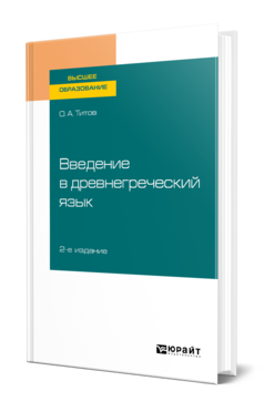 Введение в древнегреческий язык