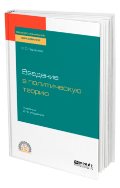 Введение в политическую теорию