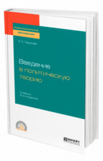 Введение в политическую теорию