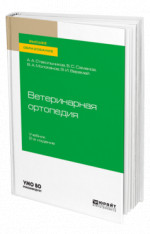 Ветеринарная ортопедия