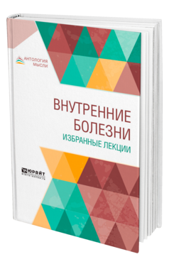 Внутренние болезни. Избранные лекции