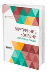Внутренние болезни. Избранные лекции