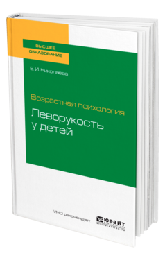 Возрастная психология: леворукость у детей