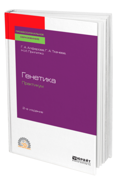 Генетика. Практикум