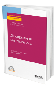 Дискретная математика