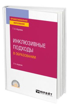 Инклюзивные подходы в образовании