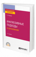 Инклюзивные подходы в образовании