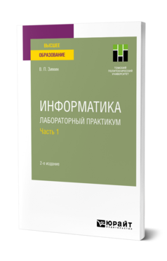 Информатика. Лабораторный практикум в 2 ч. Часть 1