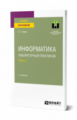 Информатика. Лабораторный практикум в 2 ч. Часть 1