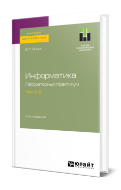 Информатика. Лабораторный практикум в 2 ч. Часть 2