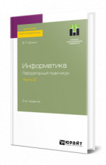 Информатика. Лабораторный практикум в 2 ч. Часть 2