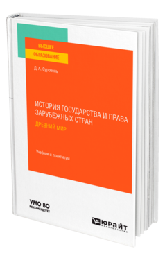 История государства и права зарубежных стран. Древний мир