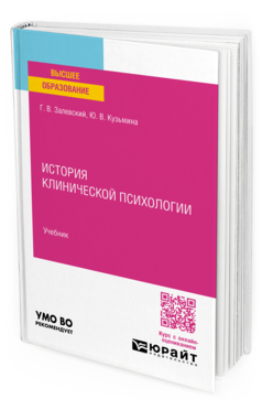 История клинической психологии