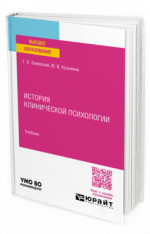 История клинической психологии