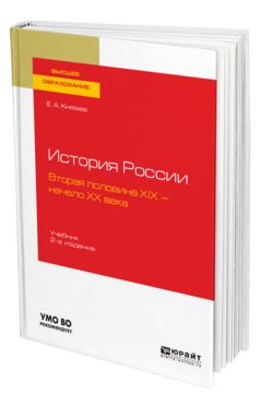 История России. Вторая половина XIX — начало ХХ века