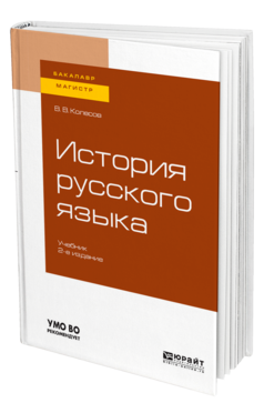 История русского языка