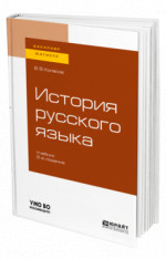 История русского языка