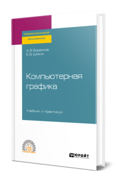 Компьютерная графика