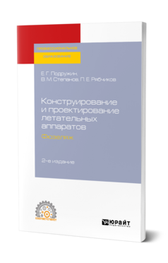 Конструирование и проектирование летательных аппаратов. Фюзеляж