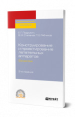 Конструирование и проектирование летательных аппаратов. Фюзеляж