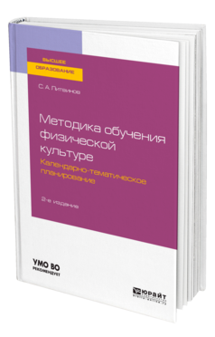 Методика обучения физической культуре. Календарно-тематическое планирование