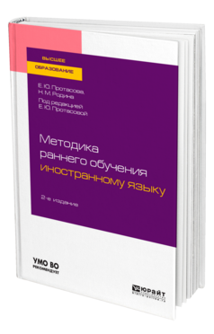 Методика раннего обучения иностранному языку